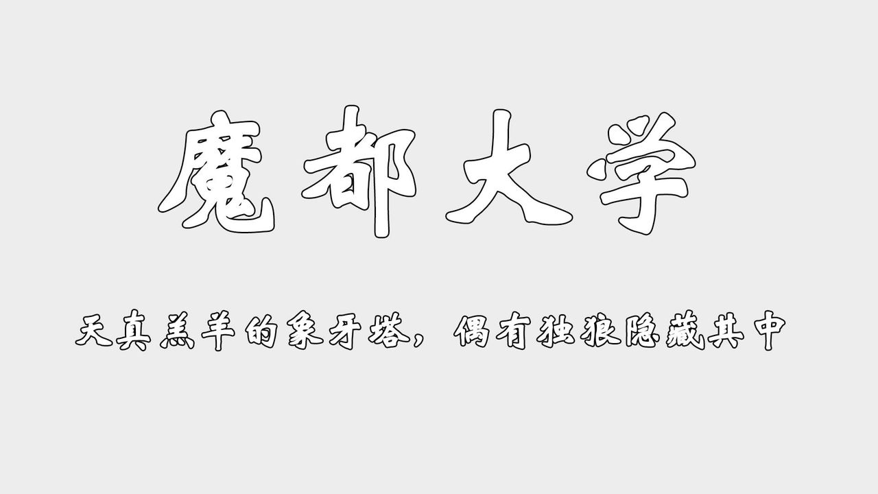 [3D]为所欲为势力简介