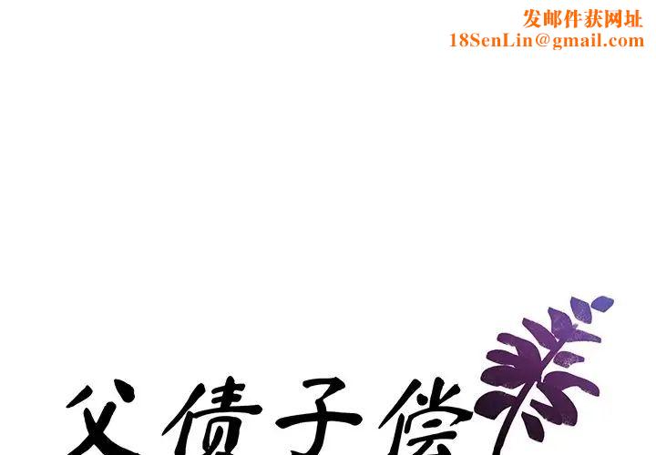 父债子偿第1话