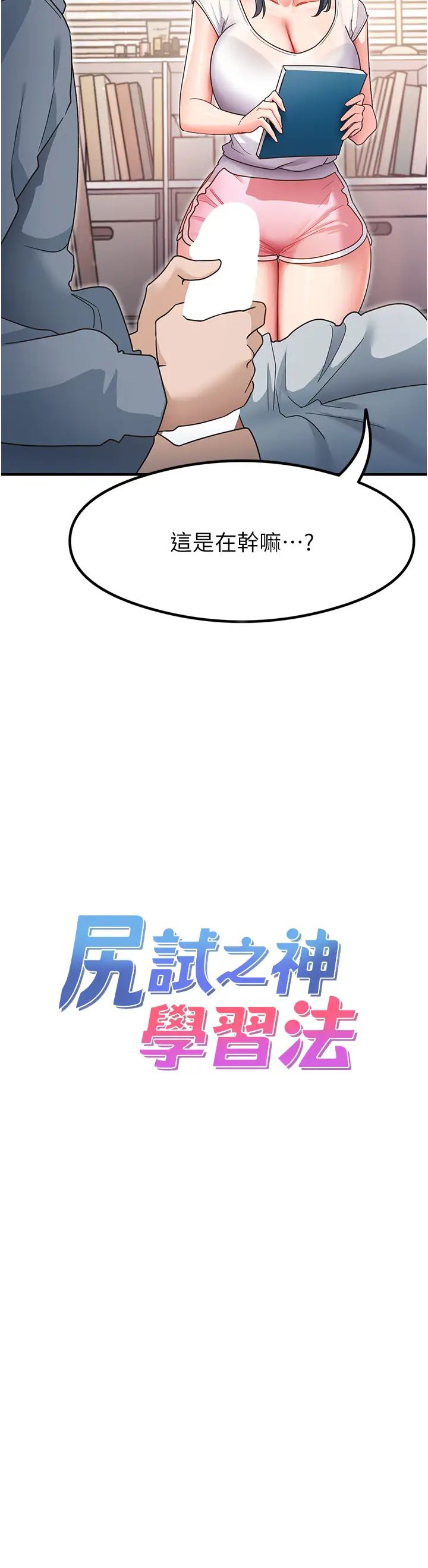尻试之神学习法第4话-被揉胸揉到高潮