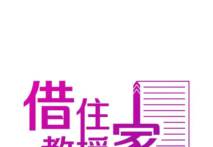 借住教授家第40話