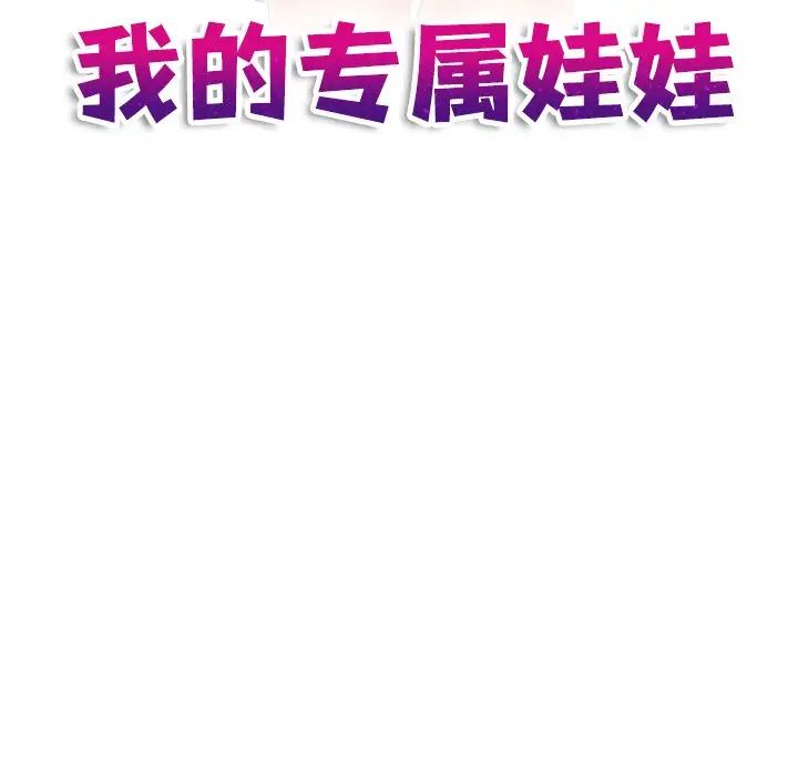 我的专属娃娃第29话