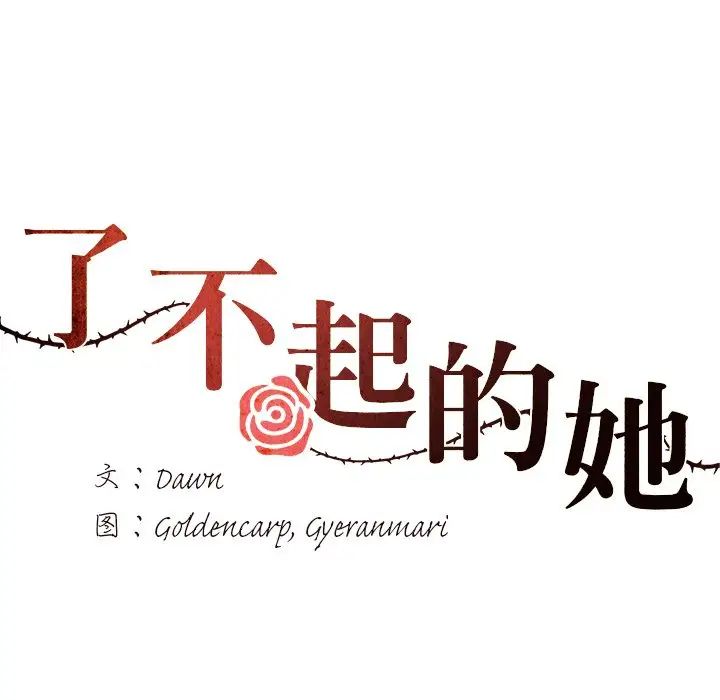 了不起的她第12话