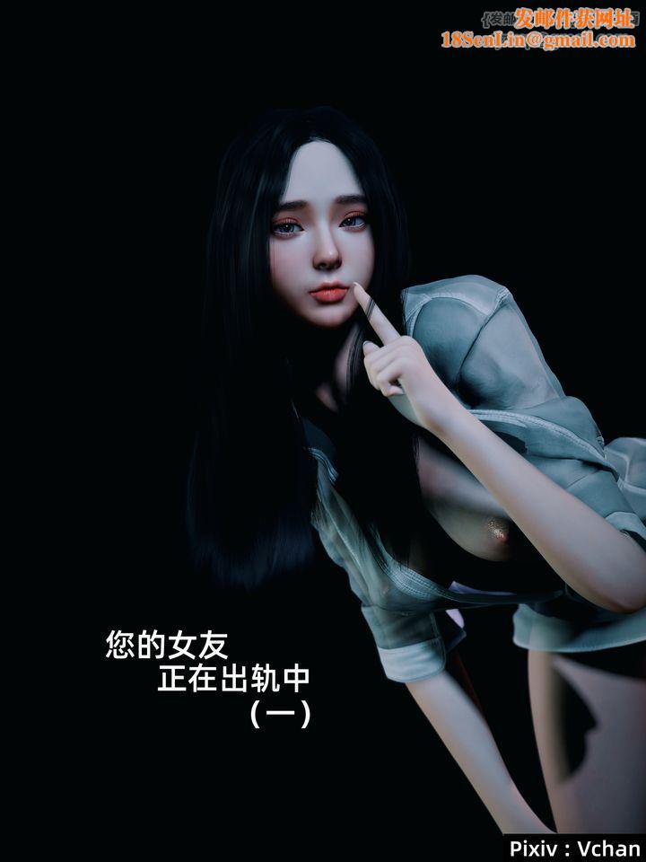[3D]你的女友正在出軌中第01話