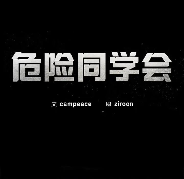 危险同学会第13话