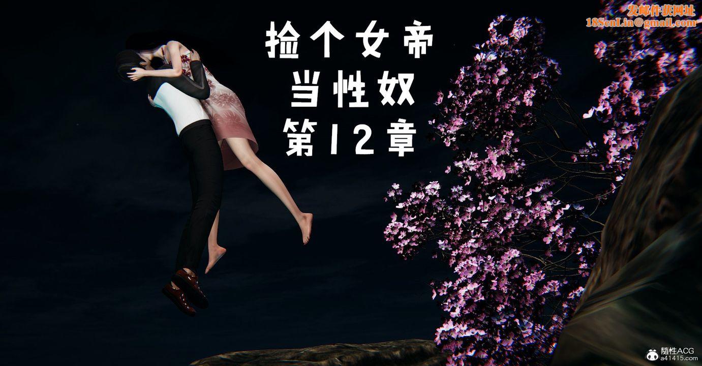 [3D]撿個女帝當性奴第39話