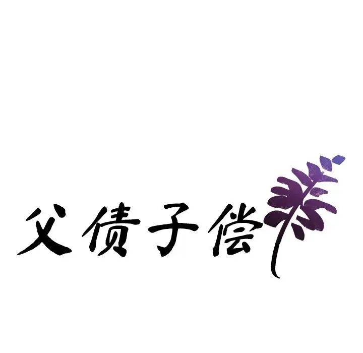 父债子偿第4话