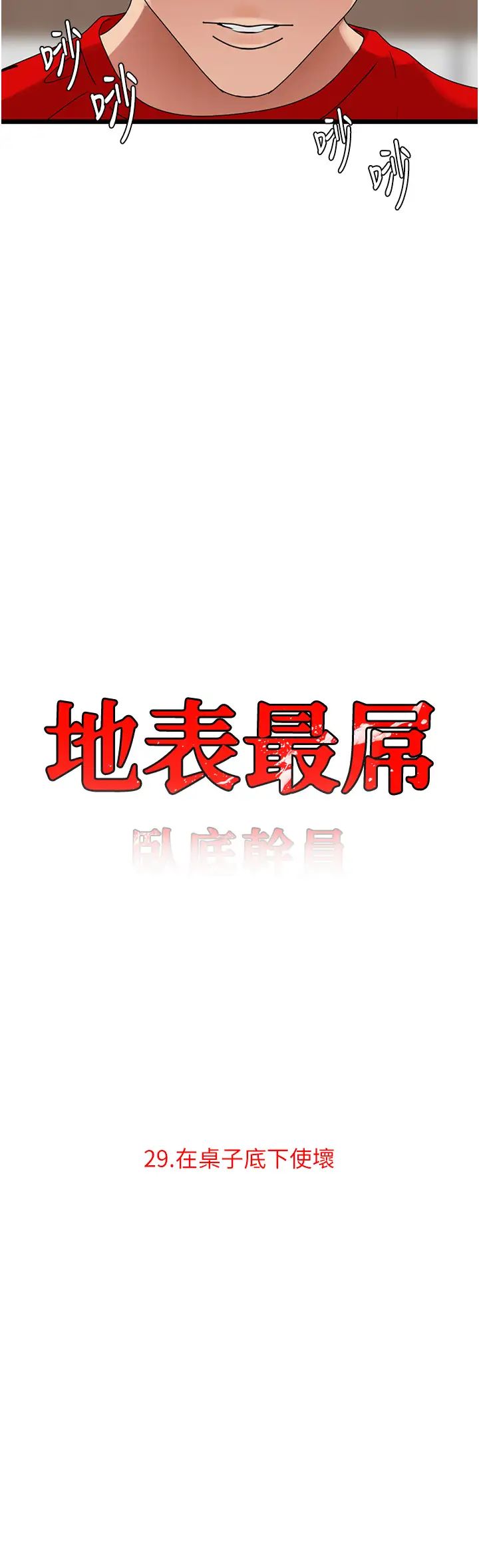 地表最屌臥底幹員第29話-在桌子底下使壞