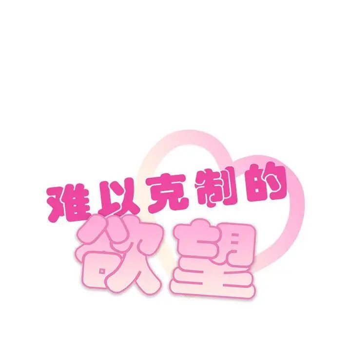 难以克制的欲望第18话