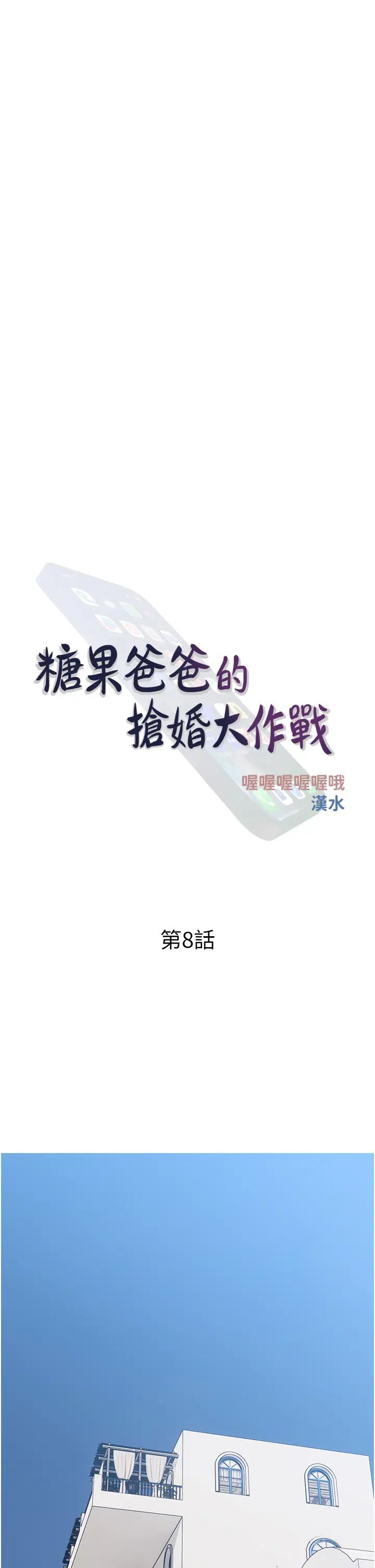 糖果爸爸的搶婚大作戰第8話-要不要試試看無套?