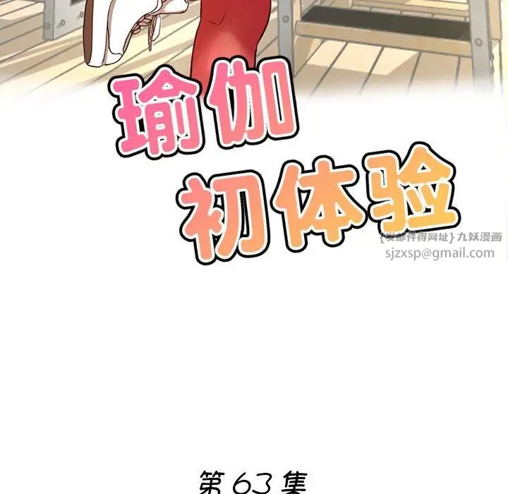 瑜珈初體驗第63話