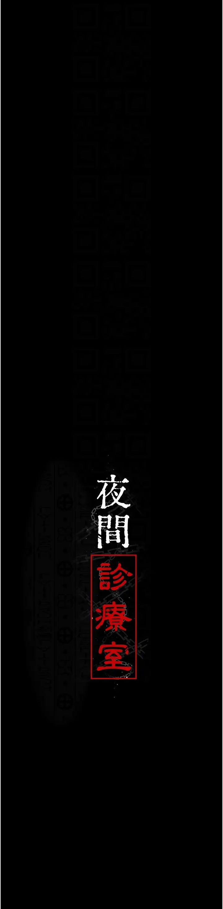 《夜间诊疗室》第54话-供人玩乐的性奴