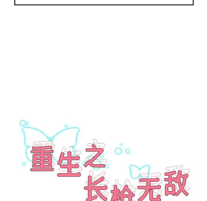 重生之长枪无敌第1话