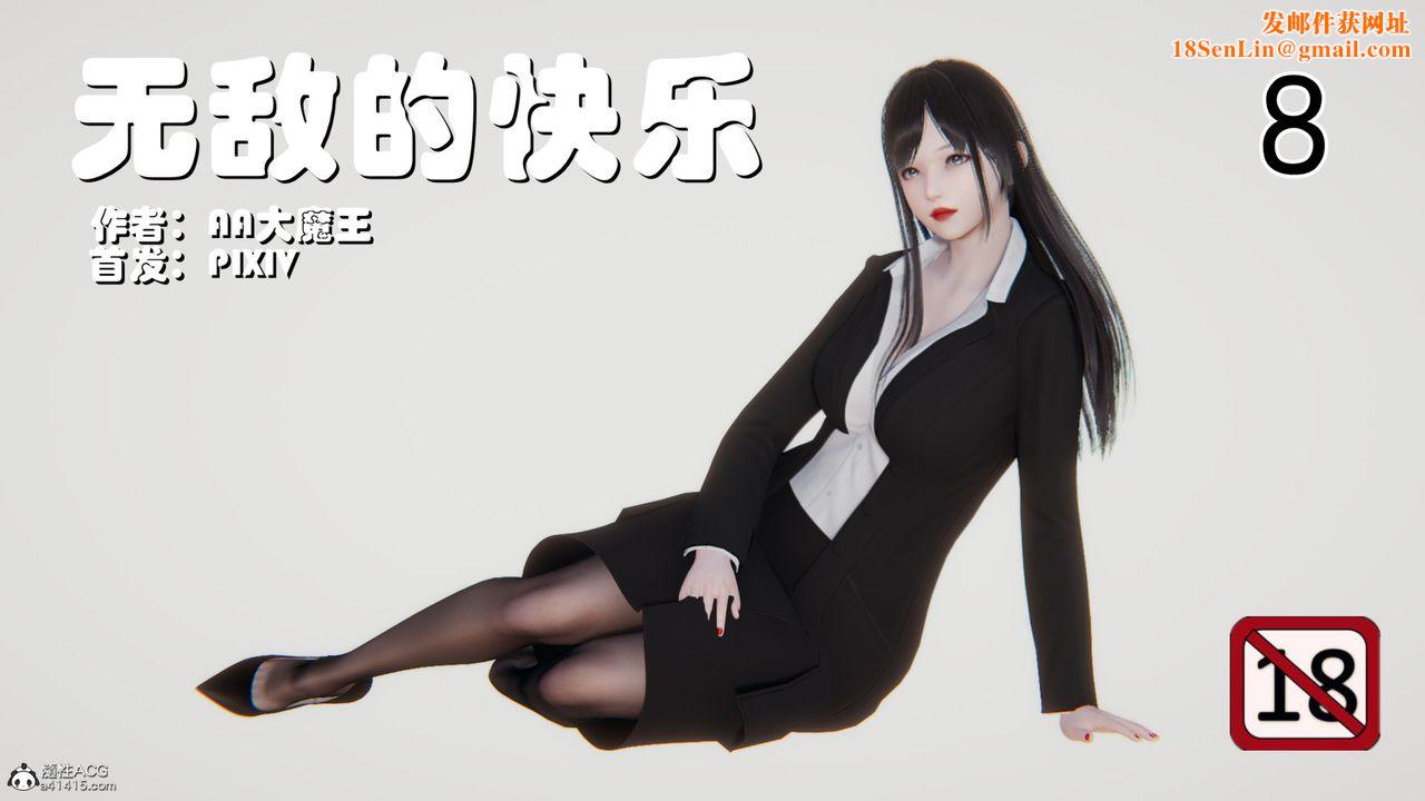 [3D]无敌的快乐第22话