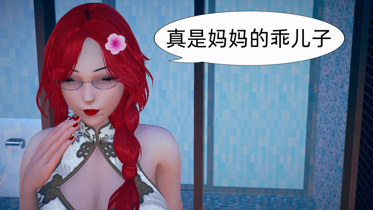 [3D]旗袍妈妈生二胎第06话