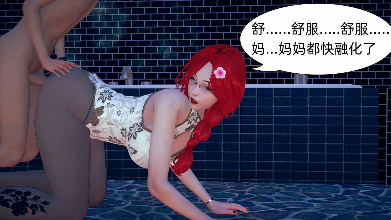 [3D]旗袍妈妈生二胎第06话