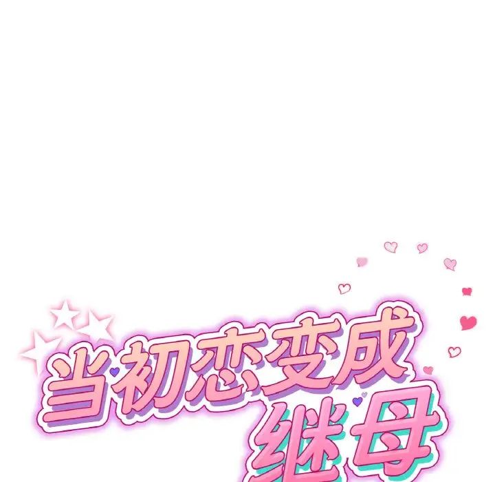 當初戀變成繼母第50話