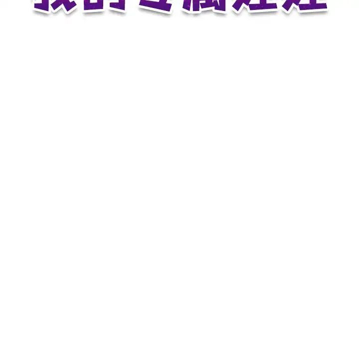 我的专属娃娃第31话
