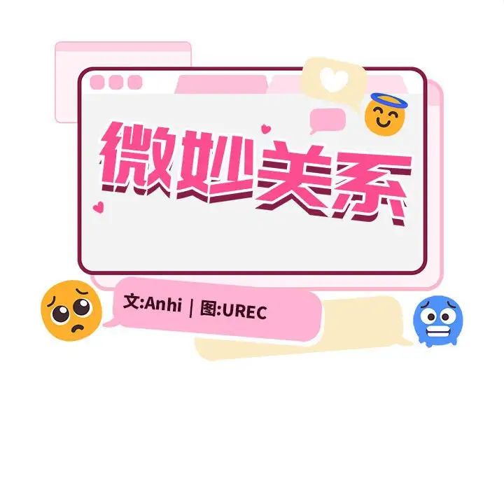 微妙关系第8话
