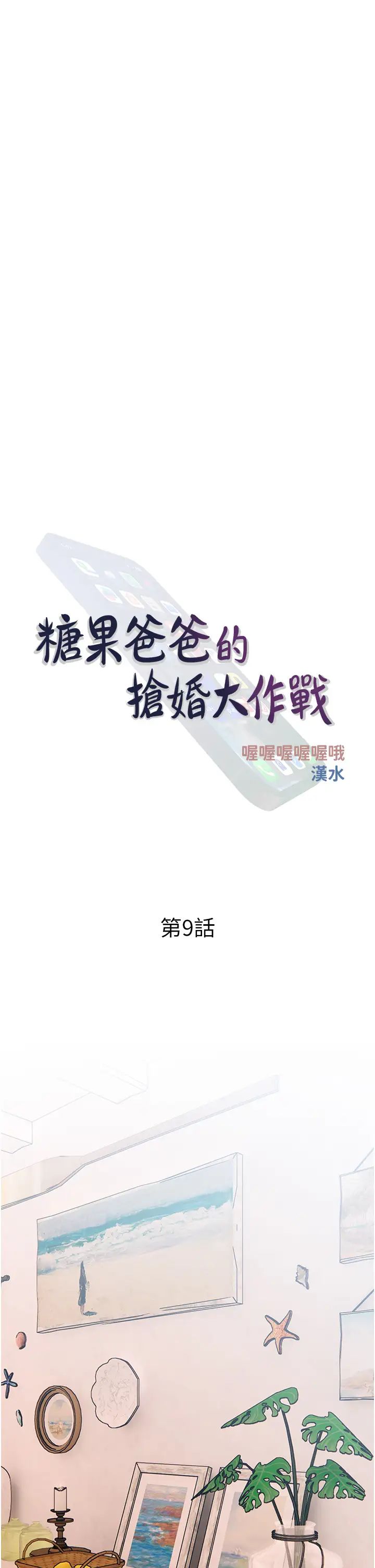 糖果爸爸的搶婚大作戰第9話-初戀的性感胴體