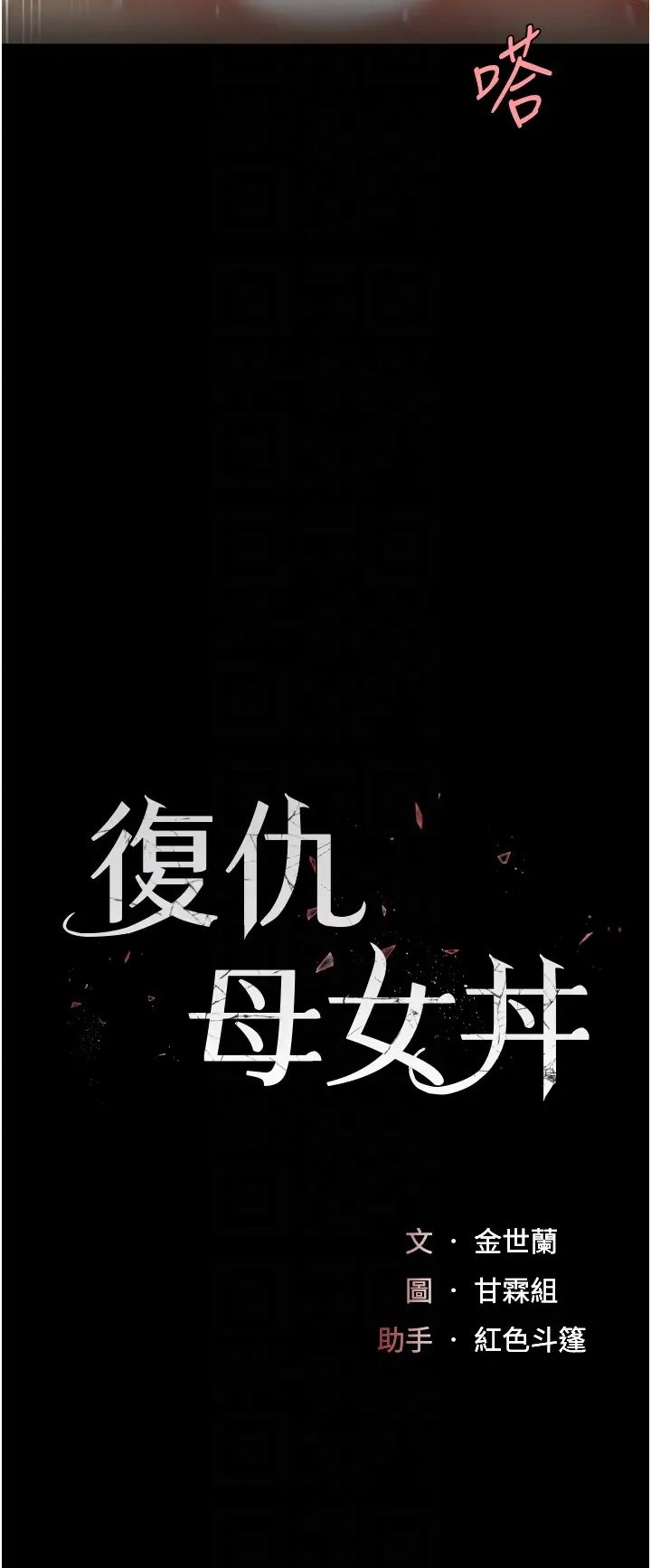 復仇母女丼第53话-我不想再用后面高潮瞭…