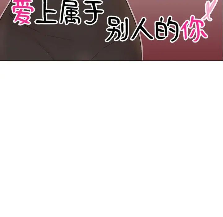 爱上属于别人的妳第35话