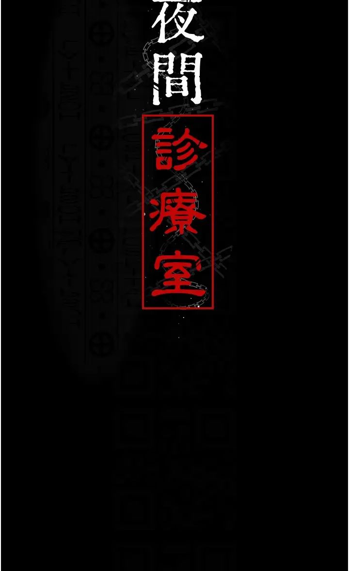 《夜间诊疗室》第55话-不停呻吟的堕落女医师