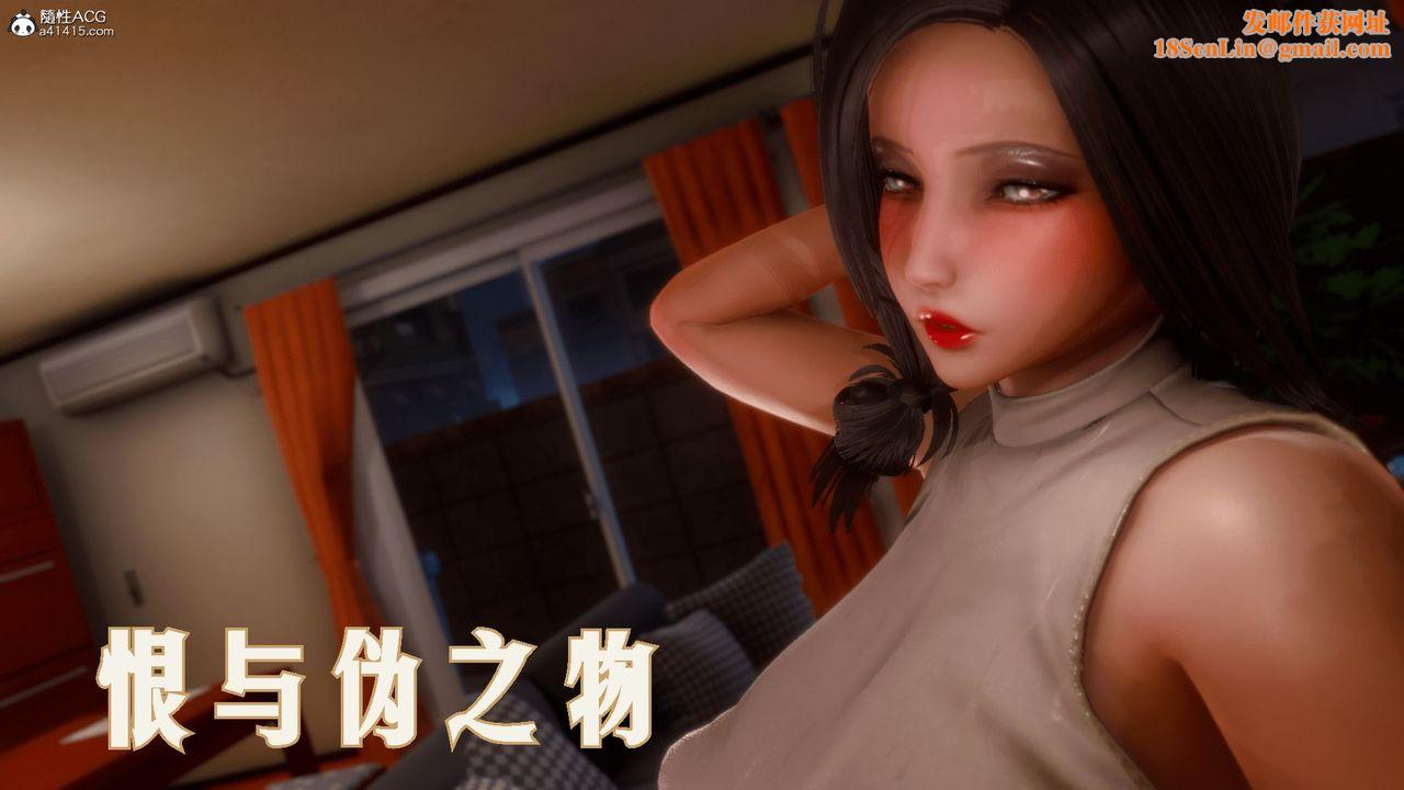 [3D]恨與偽之物-繼母美雪第01話