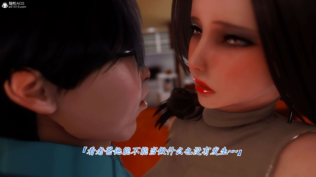 [3D]恨与伪之物-继母美雪第03话
