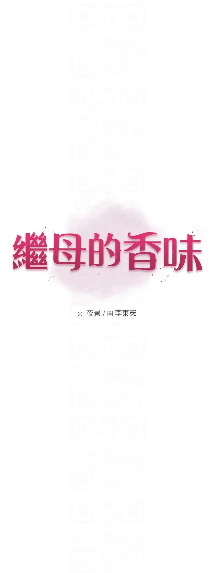 继母的香味第50话-来我房间偷偷做