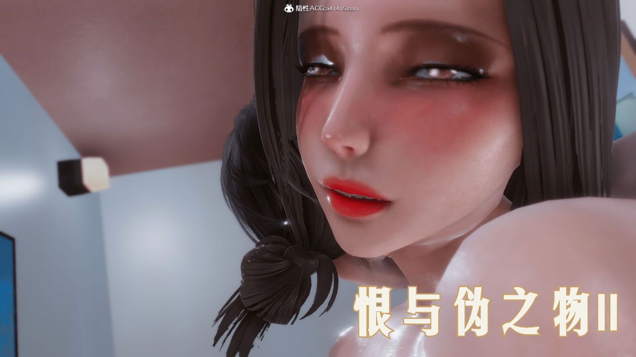 《[3D]恨与伪之物-继母美雪》第04话