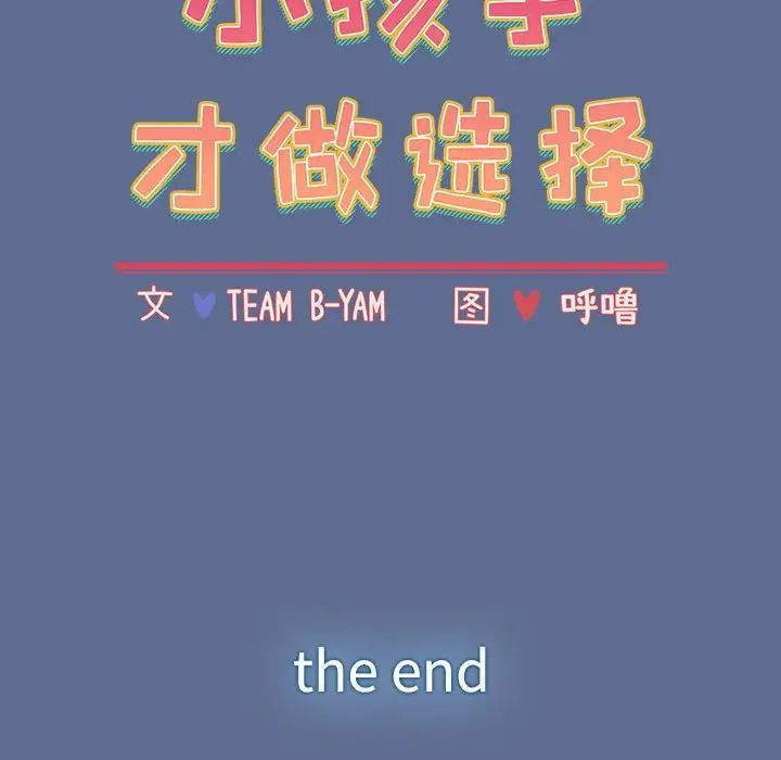 小孩子才做选择第93话