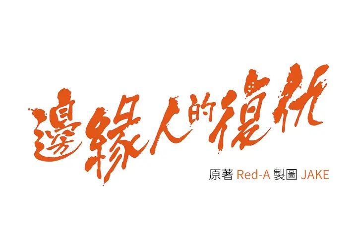 边缘人的復仇第27话-向上司展示淫乱通姦
