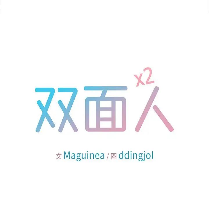 双面人第13话