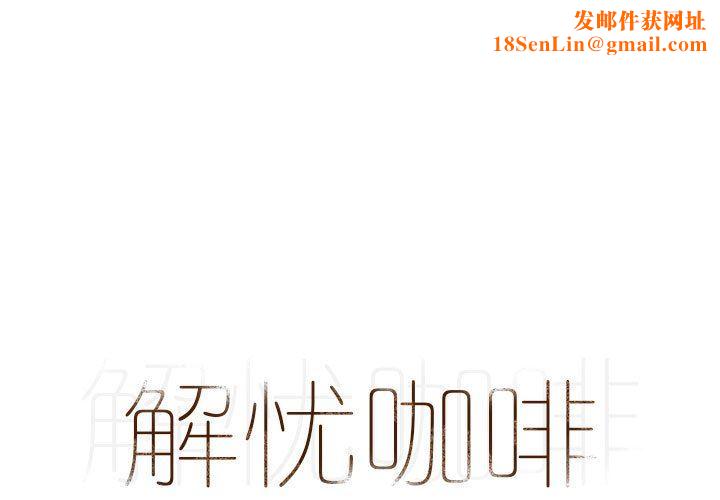 解憂咖啡第14話