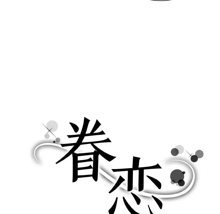 眷恋第28话
