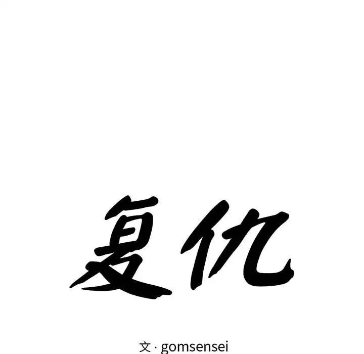 复仇第21话