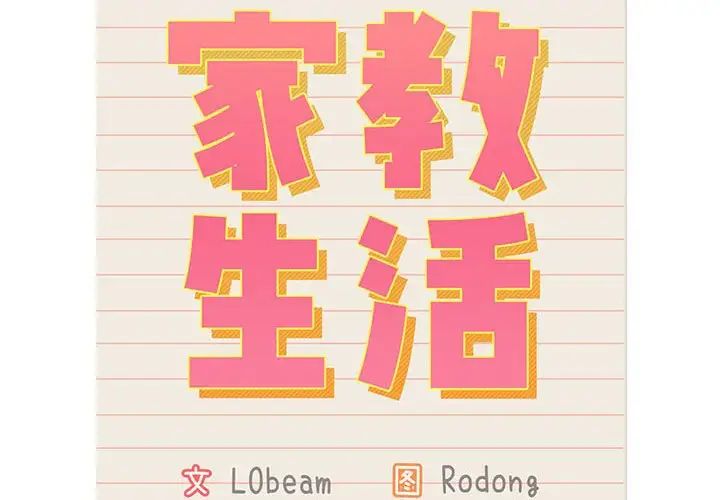 疫情期间的家教生活第115话