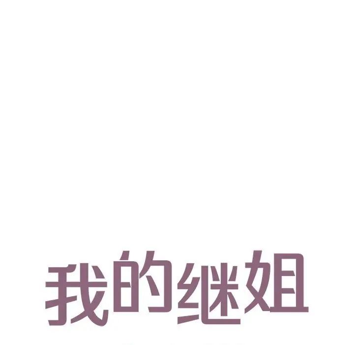 我的继姐第14话