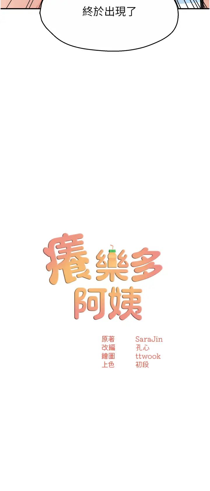 痒乐多阿姨第10话-不可以对他动心!