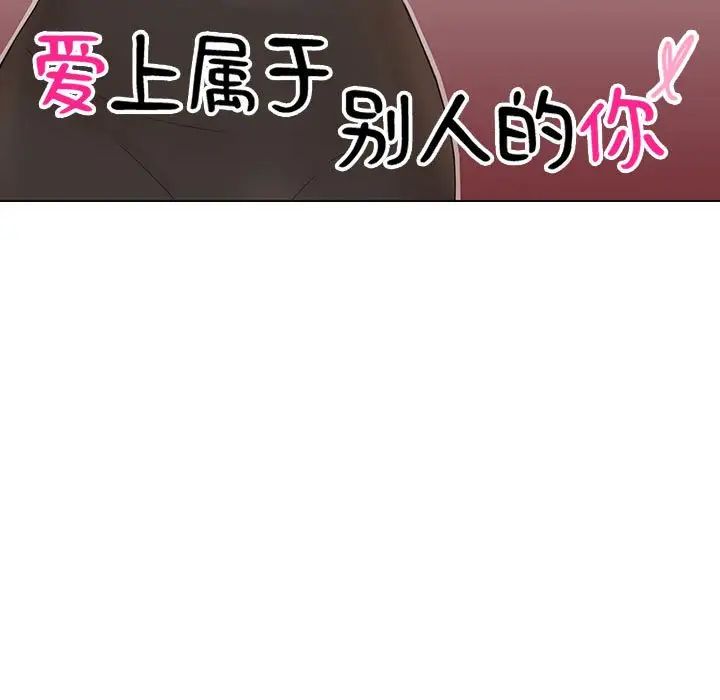 爱上属于别人的妳第36话