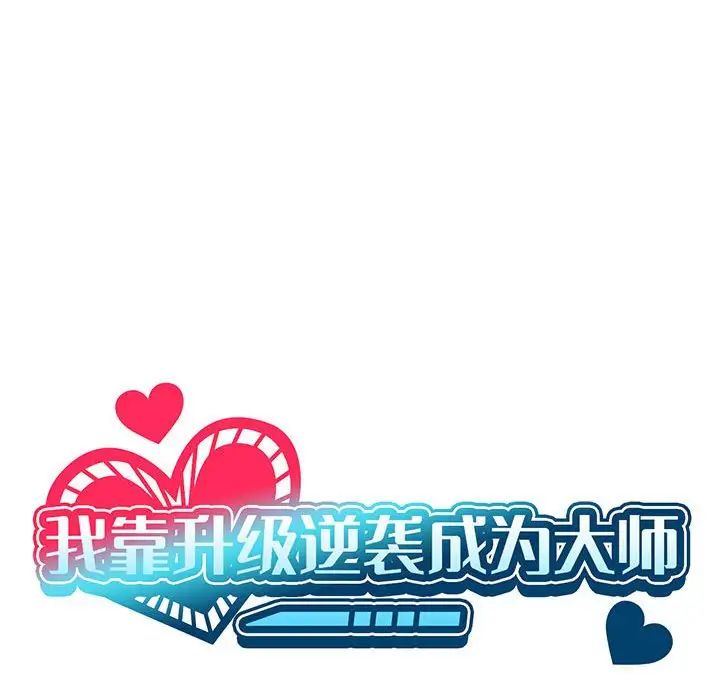 我靠升级逆袭成为大师第4话