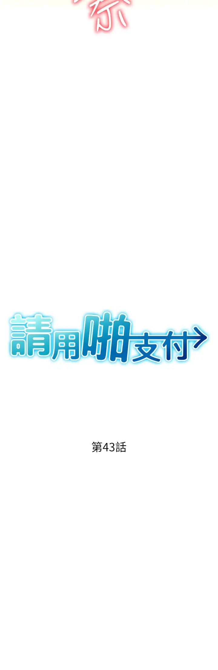 请用啪支付第43话-漏尿高潮的咏心
