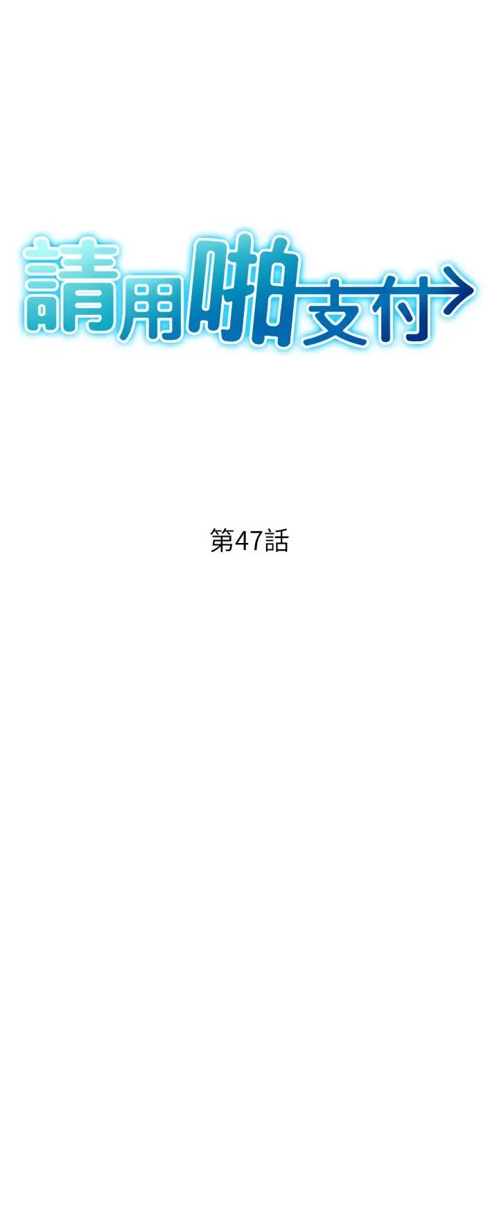 请用啪支付第47话-以后也要射给我，主人♥