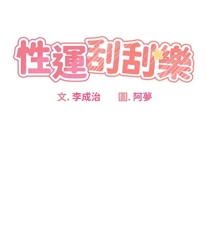 性運刮刮樂第4話-美魔女鄰居