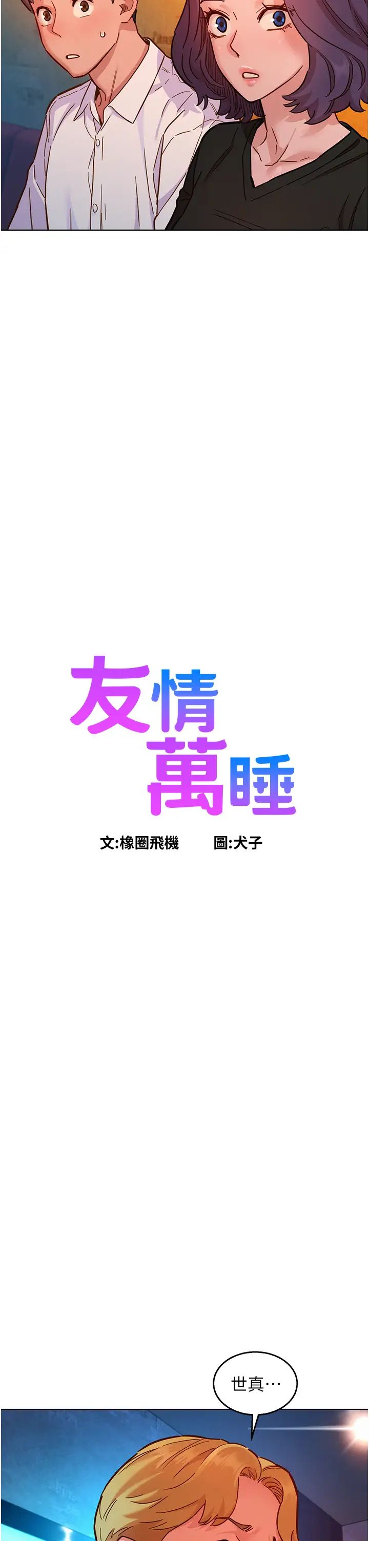 友情万睡第83话-我们别做朋友瞭…