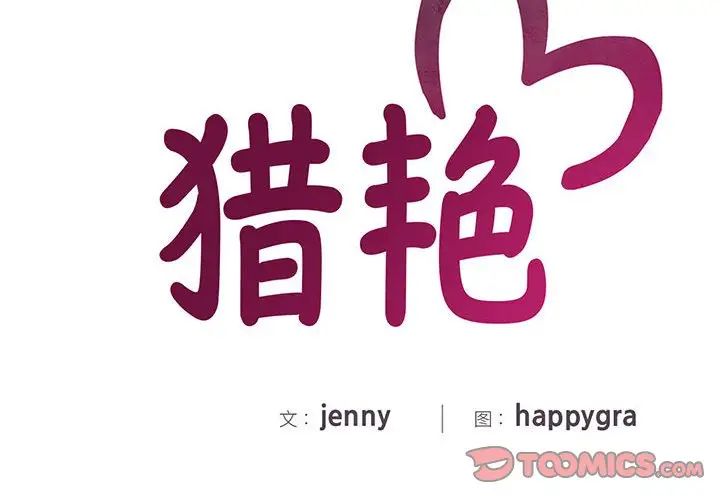 猎艳第19话