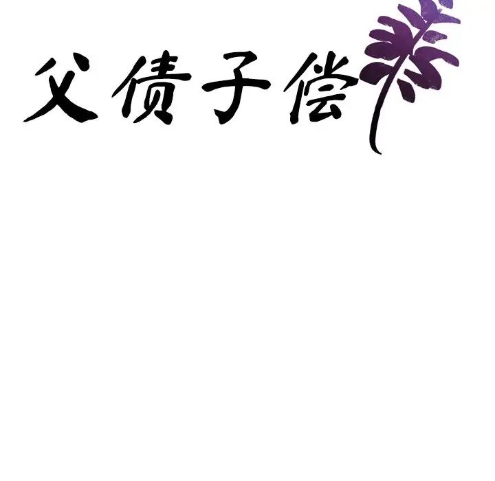 父债子偿第7话