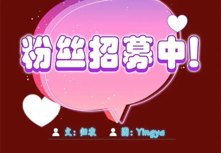 粉丝招募中!第54话