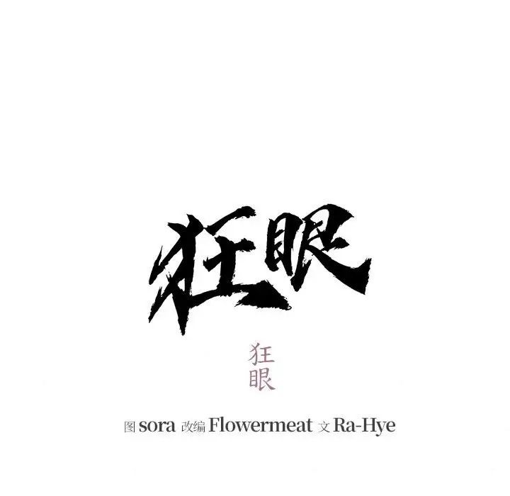 狂眼第12话