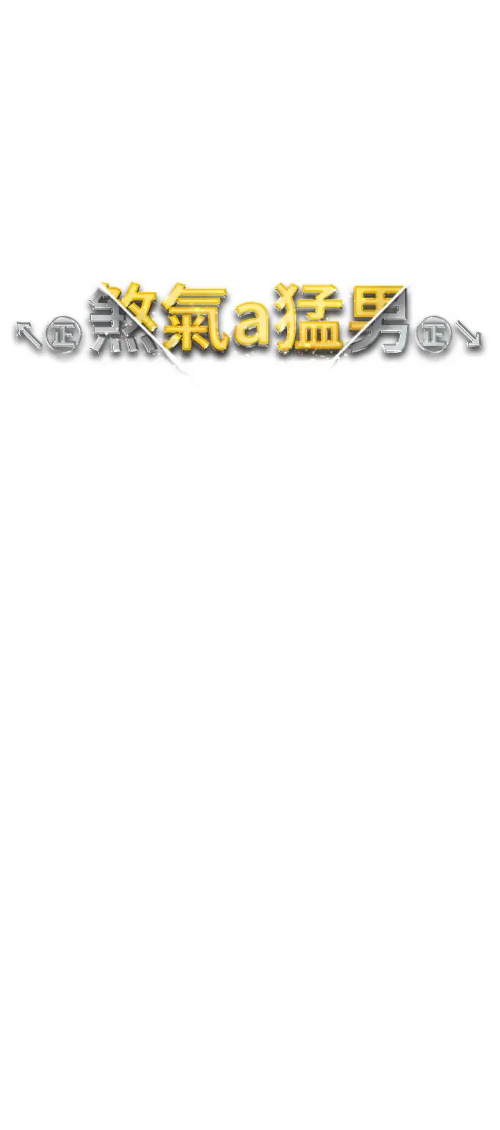 ↖㊣煞气a猛男㊣↘第53话-你是我专属的男人